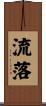 流落 Scroll