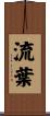 流葉 Scroll