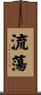 流蕩 Scroll