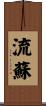 流蘇 Scroll