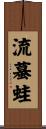 流蟇蛙 Scroll