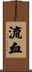 流血 Scroll