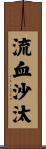 流血沙汰 Scroll