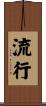 流行 Scroll