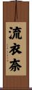 流衣奈 Scroll