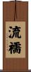 流襦 Scroll