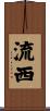 流西 Scroll