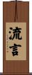 流言 Scroll