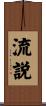 流説 Scroll
