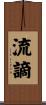 流謫 Scroll