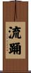 流踊 Scroll