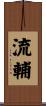 流輔 Scroll