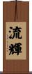 流輝 Scroll