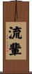 流輩 Scroll