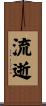 流逝 Scroll
