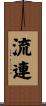 流連 Scroll