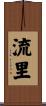 流里 Scroll