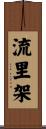 流里架 Scroll