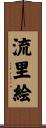 流里絵 Scroll