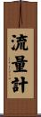 流量計 Scroll