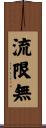 流限無 Scroll