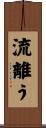 流離う Scroll