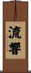 流響 Scroll