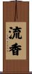 流香 Scroll