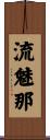 流魅那 Scroll