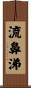 流鼻涕 Scroll