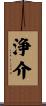 浄介 Scroll