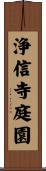 浄信寺庭園 Scroll