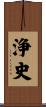 浄史 Scroll