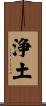 Pure Land / Jodo Scroll