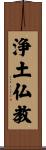 Pure Land Buddhism Scroll
