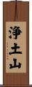 浄土山 Scroll