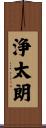 浄太朗 Scroll