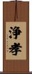 浄孝 Scroll