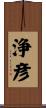 浄彦 Scroll