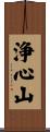 浄心山 Scroll