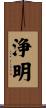 浄明 Scroll