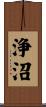 浄沼 Scroll