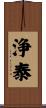 浄泰 Scroll