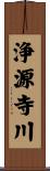 浄源寺川 Scroll
