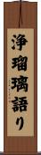 浄瑠璃語り Scroll