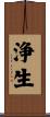 浄生 Scroll