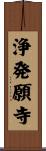 浄発願寺 Scroll