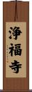 浄福寺 Scroll