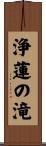 浄蓮の滝 Scroll