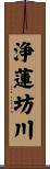 浄蓮坊川 Scroll